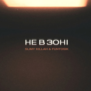 Не в зоні