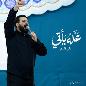 عله يأتي - مناجاة ميديا by علي قاسم