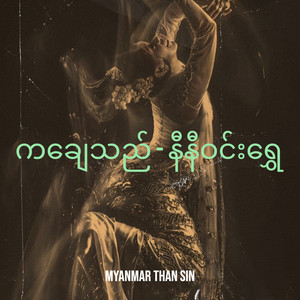ကချေသည် - နီနီဝင်းရွှေ