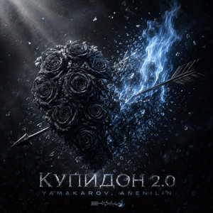 Купидон 2.0 by YAMAKAROV, ANENILIN