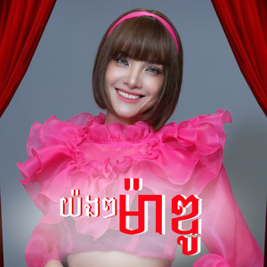 Pich Sophea - ពេជ្រ សោភា - យ៉ងៗម៉ាឌូ