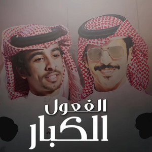 الفعول الكبار by JAFRAN BIN HADBAN, Fahed Bin Fasla