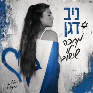 מחכה לו שישוב by ניב דגן