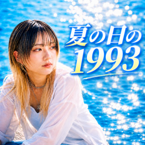 夏の日の1993 (女性ボーカルカバー) by sayuri