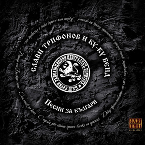 Петко льо, капитанине by Slavi Trifonov, Ku-Ku Band