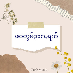 Pa'O Music - ဖဝတွမ်ႏထာꩻရက် (၂)