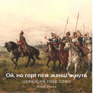 Ой, на горі та й женці жнуть
