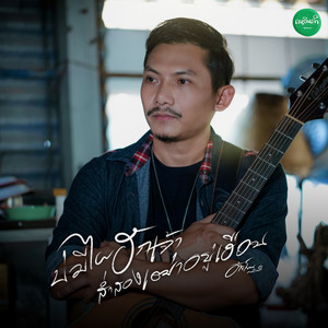 บ่มีไผฮักเจ้าส่ำสองเฒ่าอยู่เฮือน