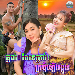 ឆ្ងល់! សែន​ឆ្ងល់​! ក្រមុំ​ឡេីង​ខ្លួន by ខាត់ សុឃីម, ទៀងមុំ​ សុធារី​