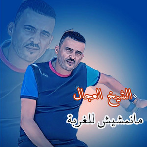 مانمشيش للغربة by الشيخ العجال
