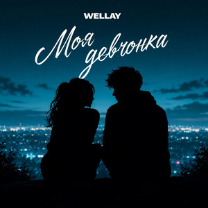 Моя девчонка by WELLAY