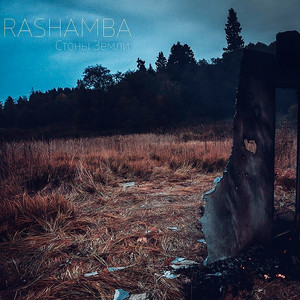 Стоны Земли by Rashamba