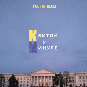 Квиток у минуле by Poet of Deceit