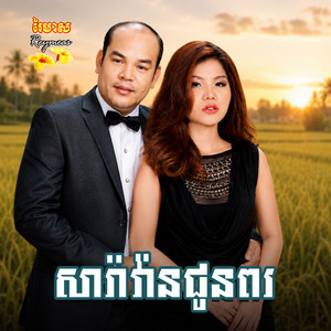 លាបងចូលម្លប់ by សួស សងវាចា, រស្មី រៃមាស, អឿន ស្រីមុំ