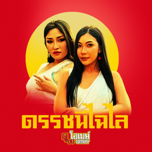 ดรรชนีไฉไล