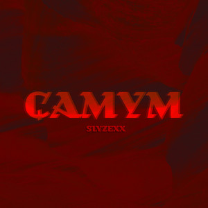 Самум