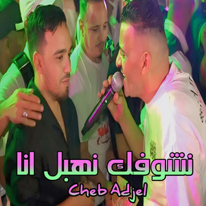 Cheb Adjel - نشوفك نهبل انا