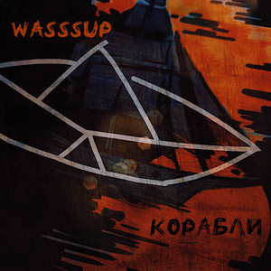 Корабли by WASSSUP