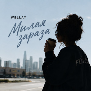 Милая зараза by WELLAY