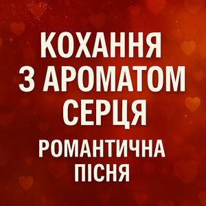 Кохання з ароматом серця by Роман Українець