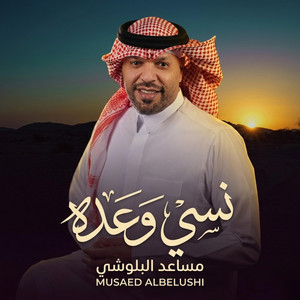 نسي وعده by مساعد البلوشي
