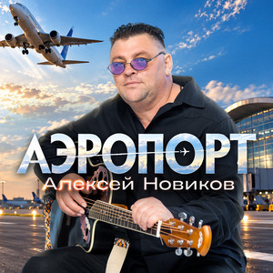 Аэропорт by Алексей Новиков