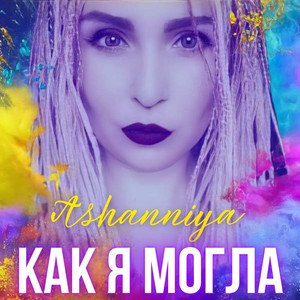 Cover art: Как я могла