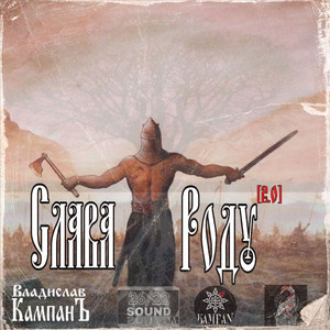 Владислав Кампанъ - Слава Роду (2.0)