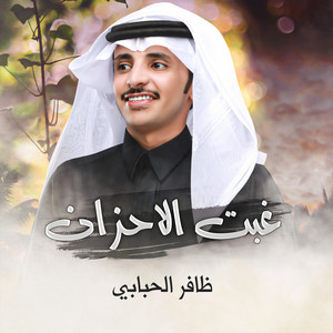 Daffer Alhababi - غبت الاحزان