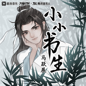 小小书生 by 马跃展