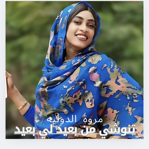 Hamodi10music_حمودي عشره ميوزك - مروة الدوليه_تنوشي من بعيد لي بعيد-New2024
