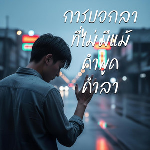 การบอกลา...ที่ไม่มีคำลา (The Silent Goodbye) by Mixzer Music