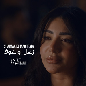 زعل وخوف by Shaimaa El Maghraby