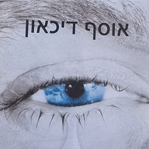 אהבה כפולה by שימי מזרחי, Moshik Afia
