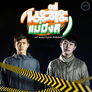 Na Ja Mae Meung Si (feat. ลูกเต้า ศักดิ์นรินทร์)
