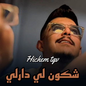Cheb Hichem TGV - شكون لي دارلي