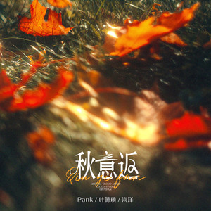 秋意返 by 叶懿瓒, OU海洋, Pank