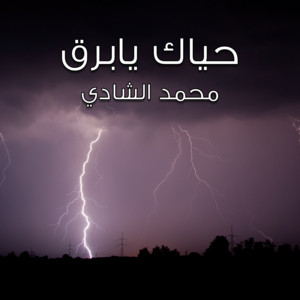 Mohammed Alshaade - حياك يابرق