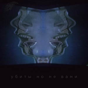 Убиты но не вами