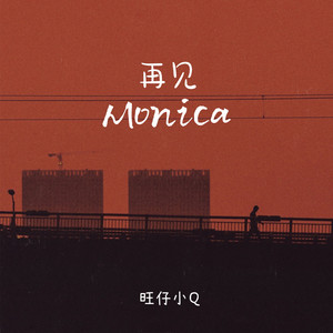 再见Monica (女声版) - 伴奏 by 旺仔小Q