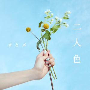 二人色