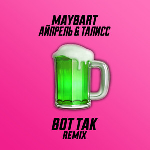 Вот так (Remix) by Maybart, Айпрель & Талисс