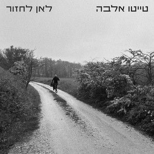 לאן לחזור by טייטו אלבה