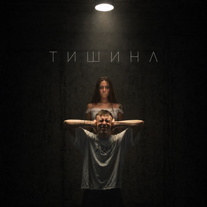 Тишина by Kedr
