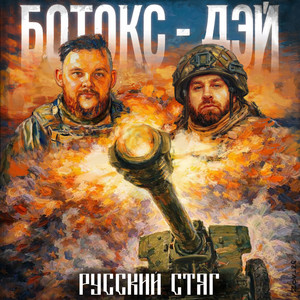 Ботокс-дэй by РУССКИЙ СТЯГ