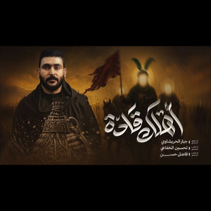 قادة اهلك يلعباس by جبار الحريشاوي