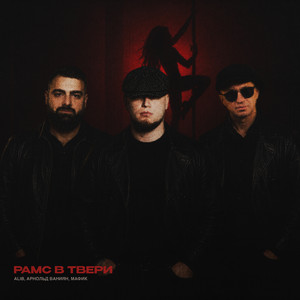 Рамс в Твери by ALIB, Арнольд Ваниян, Мафик