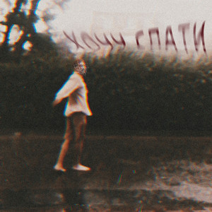 хочу спати
