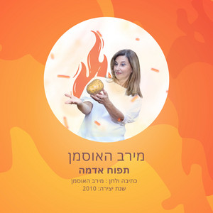 תפוח אדמה by מירב האוסמן