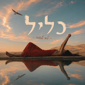 לא לפחד by כליל